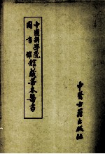 中国科学院<em><em>图书</em>馆</em><em>馆藏</em><em>善本</em>医书  第4册