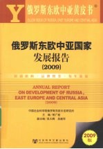 俄罗斯东欧中亚<em>黄皮</em>书  俄罗斯东欧中亚国家发展报告  2009