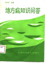 地方病知识问答