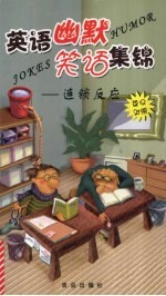 英语幽默笑话集锦  英汉对照  连锁反应