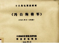 十八集电视连续剧《冯白驹将军》分镜头剧本  7-9集