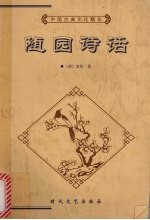 <em>随园</em><em>诗话</em>  下