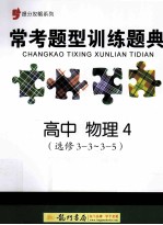 常考题型训练题典  高中  物理  4  选修3-3-3-5
