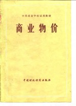 <em>中等</em>商业<em>学校</em>试用<em>教材</em>  商业物价