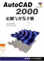 <em>AutoCAD</em> 2000定制与开发<em>手册</em>