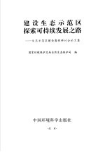 建设生态示范区  探索可持续发展之路  生态示范区建设高级研讨会论文集