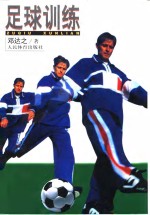 足球训练