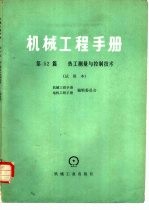 机械工程手册  第52篇  热工测量与控制<em>技术</em>  试用本