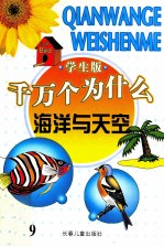 千万个为什么  海洋与天空