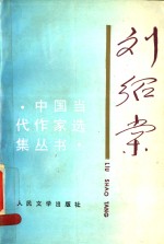 <em>刘绍</em>棠