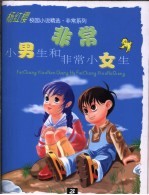 <em>非常</em>小男生和<em>非常</em>小女生