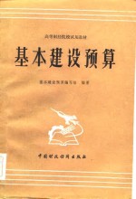 高等财经院校试用教材  基本建设<em>预算</em>