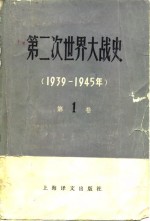 第二次<em>世界</em>大战<em>史</em>  （1939-1945年）  第一卷