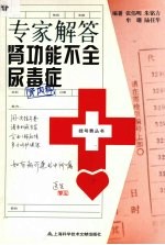 专家解答肾功能不<em>全</em>尿毒症