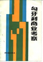 匈牙利商业考察