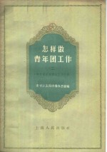 怎样做青年团工作  2  青年团中等学校工作经验