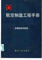 航空制造<em>工程</em><em>手册</em>  金属结构件胶接