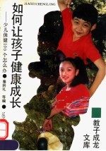 如何让孩子健康成长  少儿保健100个怎么办