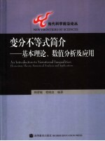 变分不等式简介  基本理论、数值分析及应用