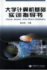 <em>大学</em><em>计<em>算机</em></em><em>基础</em><em>实训</em>指导书