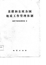 苏联和东欧各国地质工作管理体制