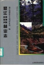 怒江傈僳族自治州<em>林业</em>志