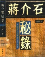 蒋介石秘录  （<em>第<em>二卷</em></em>）  全译本