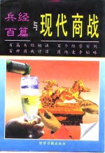 兵经百篇与现代商战