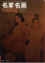 名家名画  李<em>爱国</em>作品