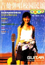<em>吉他</em>弹唱校园<em>民谣</em>  纯真年代