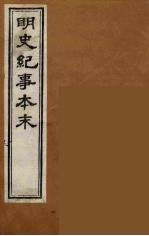 明史纪事本末  14