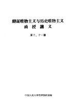 辩证唯物主义与历史唯物主义函授讲义  第十、十一讲