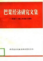 巴渠经济研究文集  纪念十一届三中全会十周年