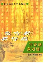 象棋古谱新编  竹香斋象戏谱