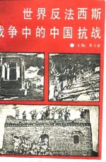 世界反法西斯斗争的中国抗战