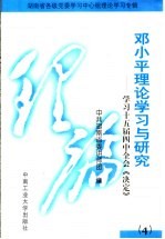 <em>邓<em>小平</em></em>理论学习与研究  4  学习十五届四中全会《决定》