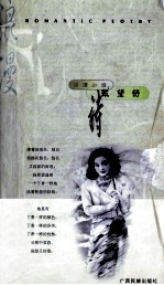 浪漫小诗·<em>戴<em>望舒</em></em>诗