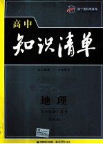高中必备工具书  <em>曲</em><em>一线</em>科学备考  高中知识清单  地理  课标版