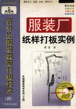 百分比服装裁剪打板<em>技术</em>  4  服装厂纸样打板实例