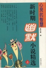 心灵的智慧  新时期幽默小说精选  上