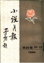 小说月报  <em>第</em>20<em>卷</em>  <em>1</em>-<em>3</em>号  <em>1</em>929