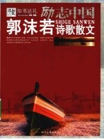 <em>郭<em>沫若</em></em>诗歌散文