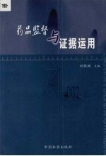 药品监督<em>与</em>证据<em>运用</em>