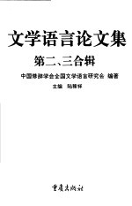 <em>文学</em>语言论<em>文集</em>  第二、三合辑