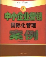 中小<em>企业</em>营销<em>国际</em>化管理案例