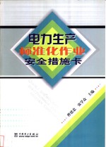 电力生产标准化作业安全措施卡