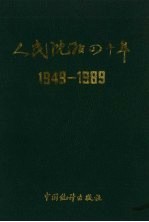 人民沈阳四十年  1949-1989