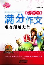小学生满分作文现查现用大全  彩色插图版