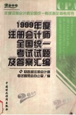 1999年度注册会计师全国统一考试试题及答案汇<em>编</em>