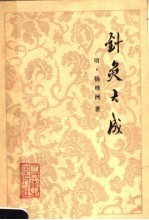 针灸大成  10卷  第2版
